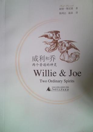 威利和乔 两个普通的神灵 two ordinary spirits