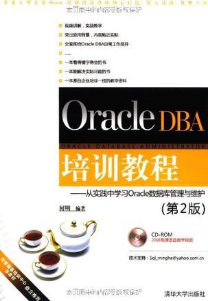 Oracle DBA培训教程 从实践中学习Oracle数据库管理与维护