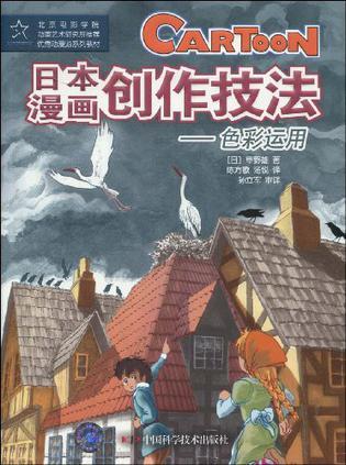 日本漫画创作技法 色彩运用