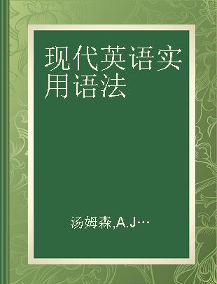 现代英语实用语法