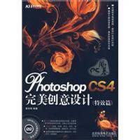 Photoshop CS4完美创意设计 特效篇