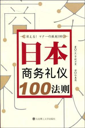 日本商务礼仪100法则