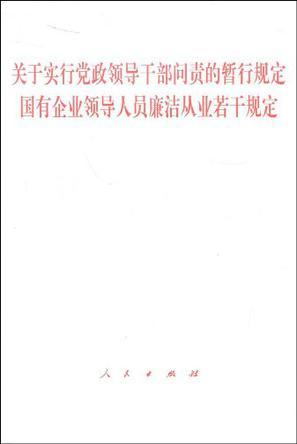 关于实行党政领导干部问责的暂行规定 国有企业领导人员廉洁从业若干规定