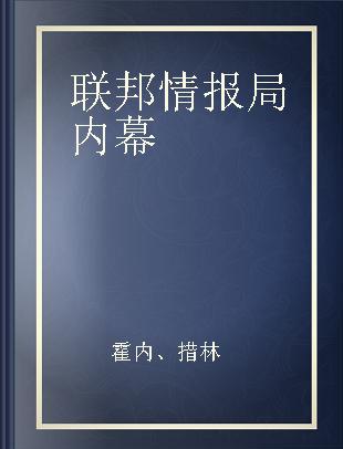 联邦情报局内幕