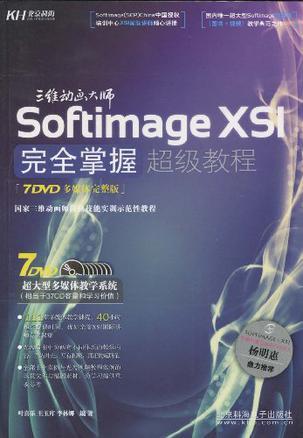 三维动画大师 Softimage XSI完全掌握超级教程