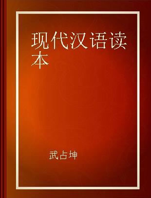 现代汉语读本