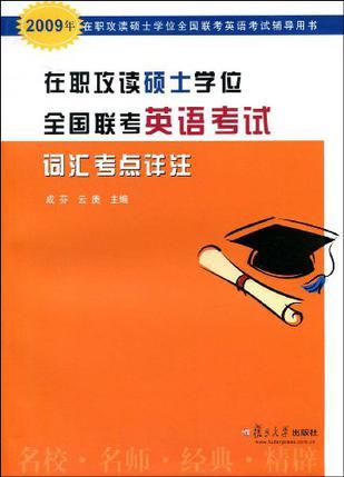 在职攻读硕士学位全国联考英语考试词汇考点详注