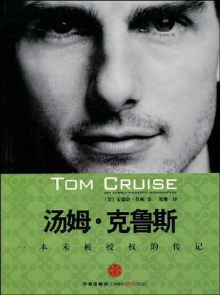 汤姆·克鲁斯 一本未被授权的传记 an unauthorized biography