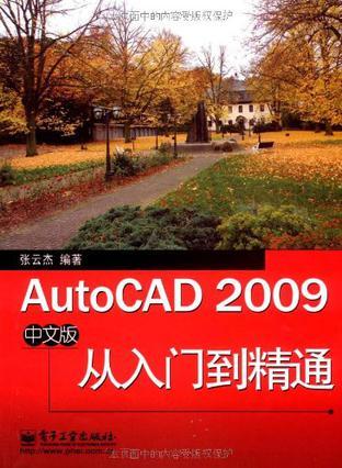 AutoCAD 2009中文版从入门到精通