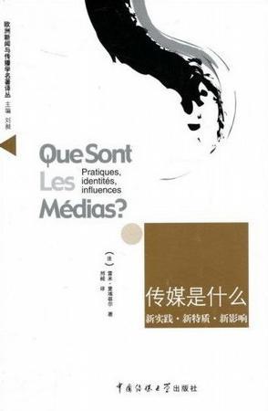 传媒是什么 新实践·新特质·新影响 pratiques, identites, influences