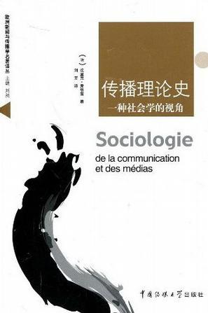 传播理论史 一种社会学的视角 de la communication et des medias