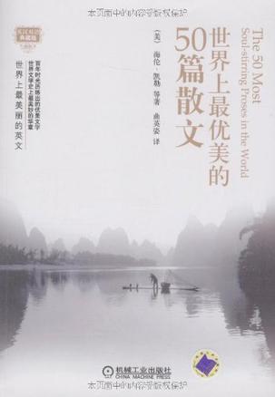 世界上最优美的50篇散文 英汉双语典藏版