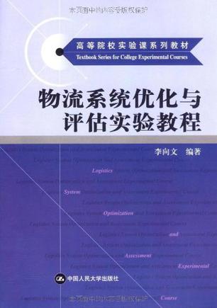 物流系统优化与评估实验教程