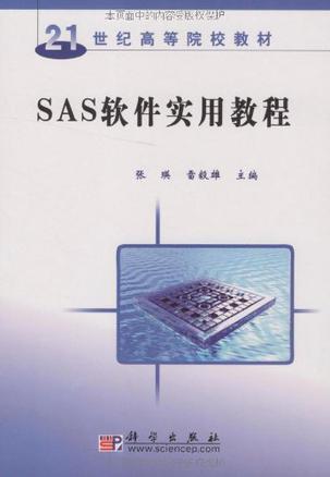 SAS软件实用教程