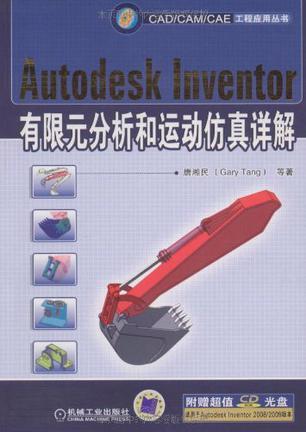 Autodesk Inventor有限元分析和运动仿真详解