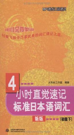 4小时直觉速记标准日本语词汇 新版 初级下