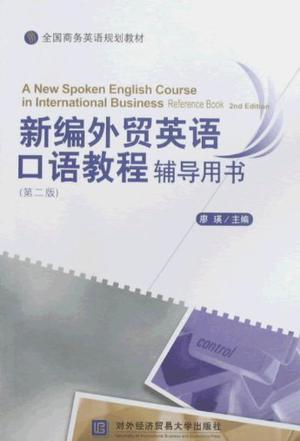 新编外贸英语口语教程辅导用书