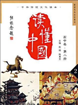 读懂中国 中华传统文化读本 高中卷 第二册