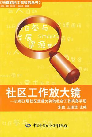 社区工作放大镜 以都江堰社区重建为例的社会工作实务手册