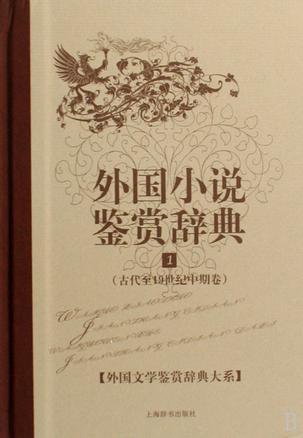 外国小说鉴赏辞典 1 古代至19世纪中期卷
