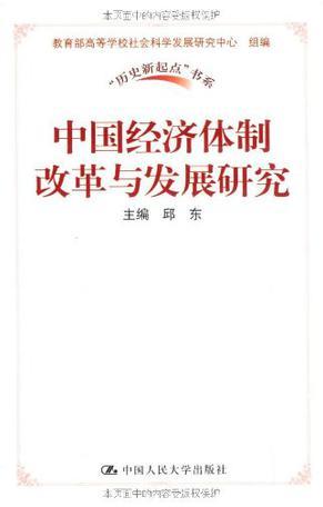 中国经济体制改革与发展研究