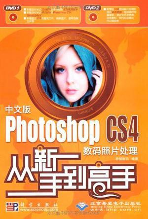 中文版Photoshop CS4数码照片处理从新手到高手