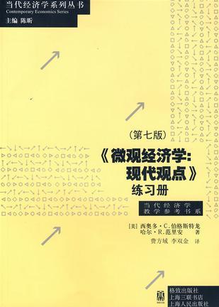 《微观经济学：现代观点》练习册