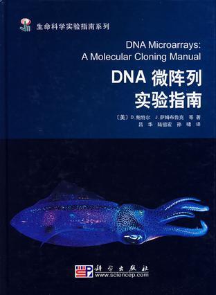 DNA微阵列实验指南 A Molecular Cloning Manual