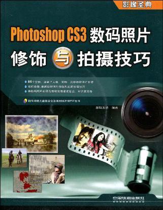 Photoshop CS3数码照片修饰与拍摄技巧