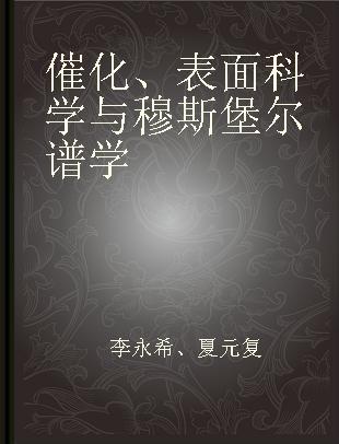 催化、表面科学与穆斯堡尔谱学