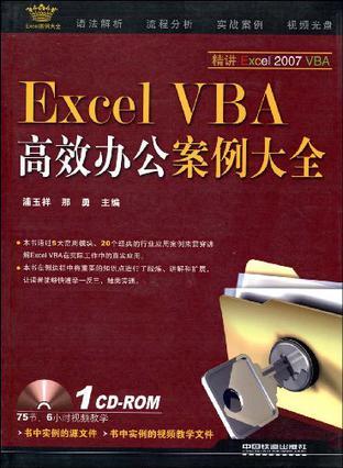 Excel VBA高效办公案例大全
