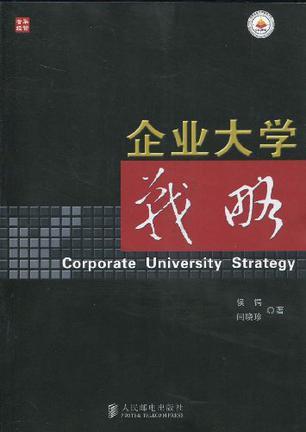 企业大学战略