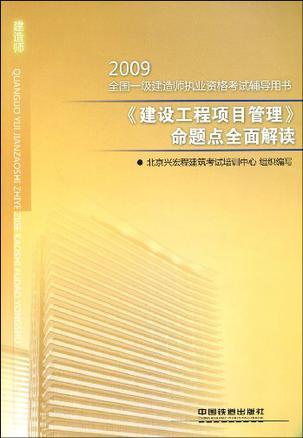 2009全国一级建造师执业资格考试辅导用书 《建设工程项目管理》命题点全面解读