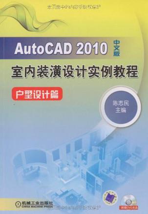 AutoCAD 2010中文版室内装潢设计实例教程 户型设计篇