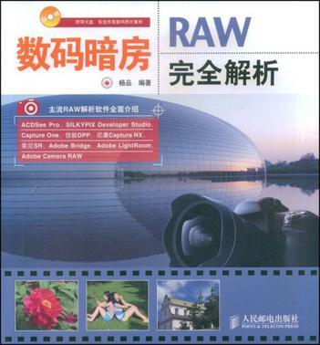 数码暗房 RAW完全解析