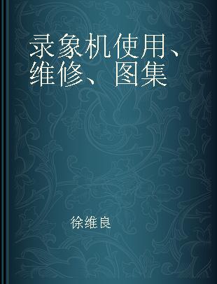 录象机使用、维修、图集