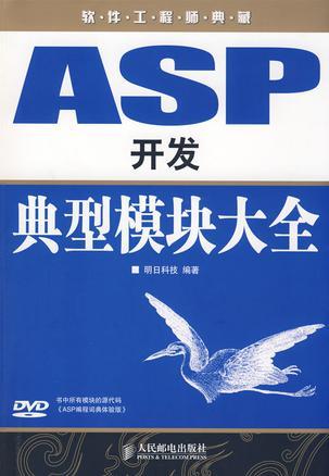 ASP开发典型模块大全