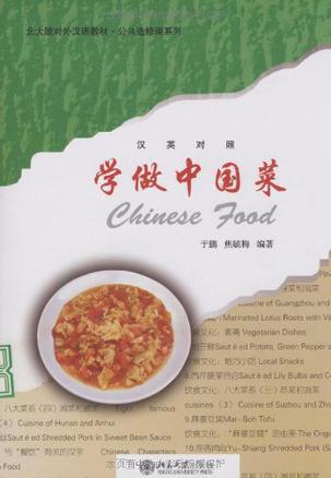 学做中国菜 汉英对照