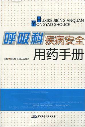 呼吸科疾病安全用药手册