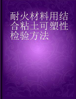 耐火材料用结合粘土可塑性检验方法