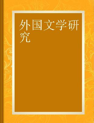 外国文学研究