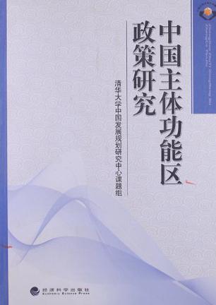 中国主体功能区政策研究