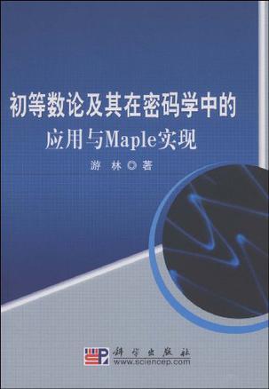 初等数论及其在密码学中的应用与Maple实现