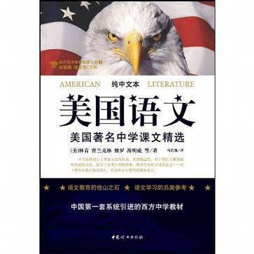 美国语文 美国著名中学课文精选 中文版