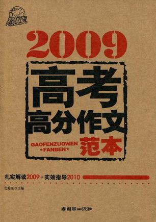 2009高考高分作文范本