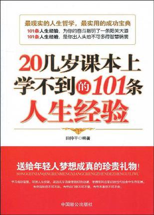 20几岁课本上学不到的101条人生经验