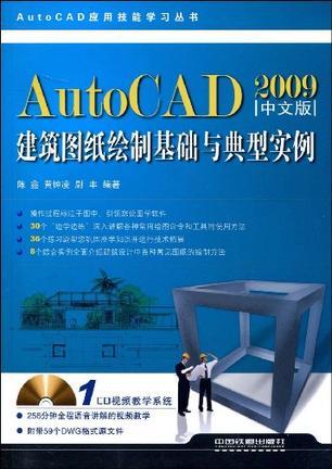 AutoCAD 2009中文版建筑图纸绘制基础与典型实例