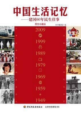 中国生活记忆 建国60年民生往事 图文珍藏版