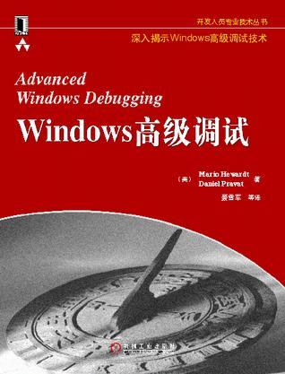 Windows高级调试