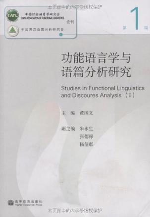 功能语言学与语篇分析研究 第1辑
